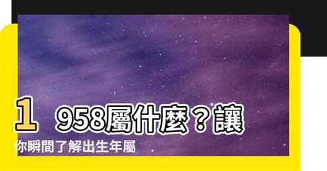 93屬什麼 1958年出生